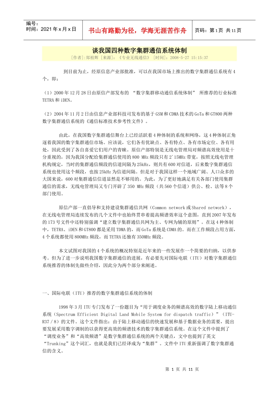 谈我国四种数字集群通信系统体制——郑祖辉_第1页