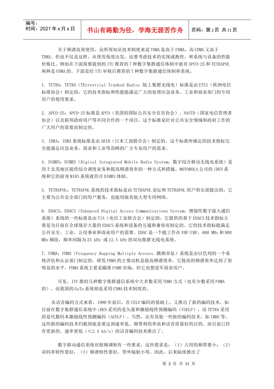 谈我国四种数字集群通信系统体制——郑祖辉_第2页