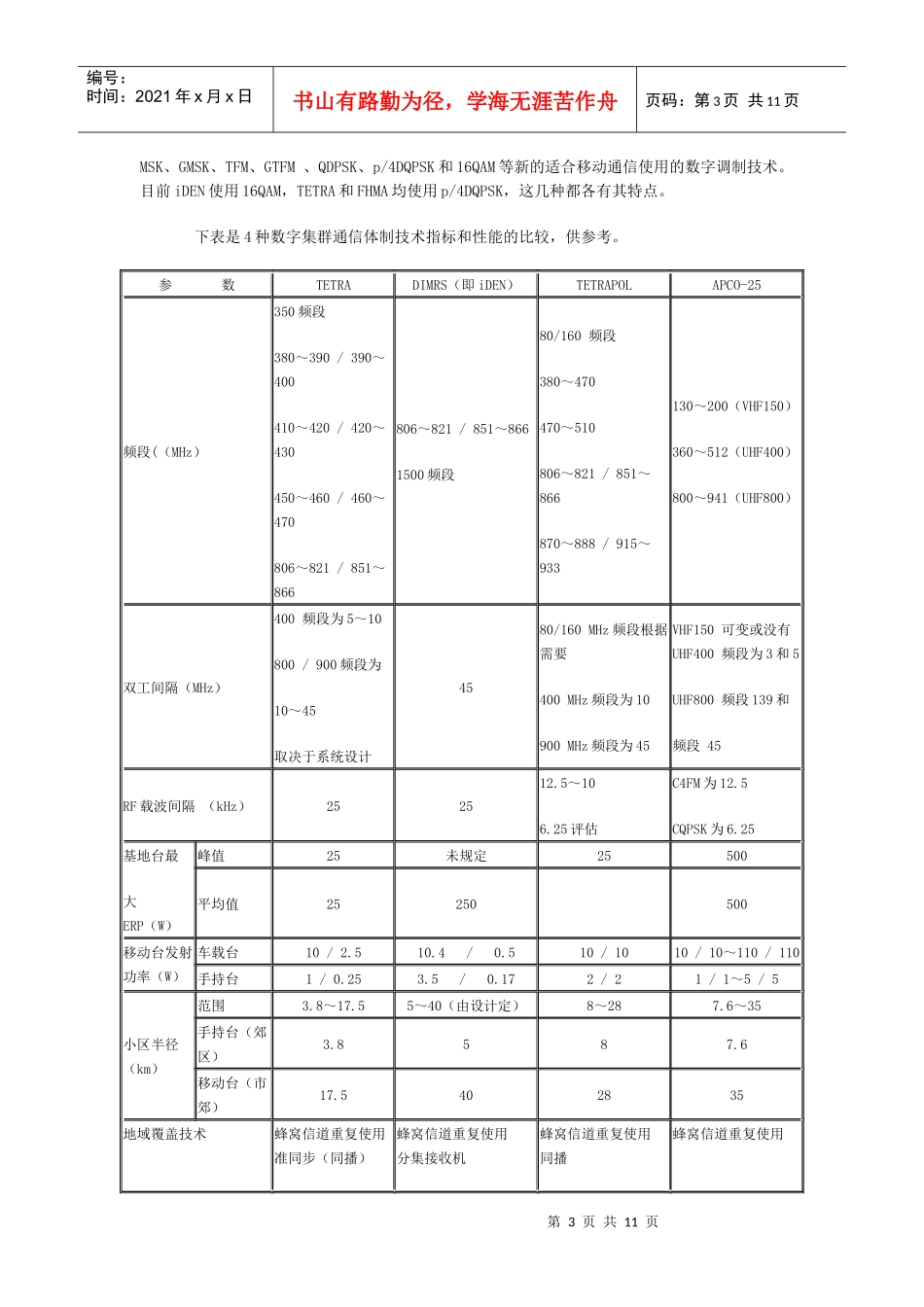 谈我国四种数字集群通信系统体制——郑祖辉_第3页