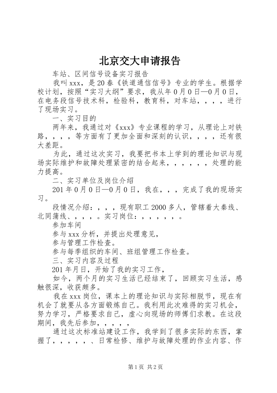 北京交大申请报告_第1页