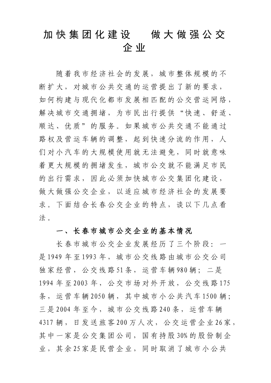 加快集团化建设  做大做强公交企业_第1页