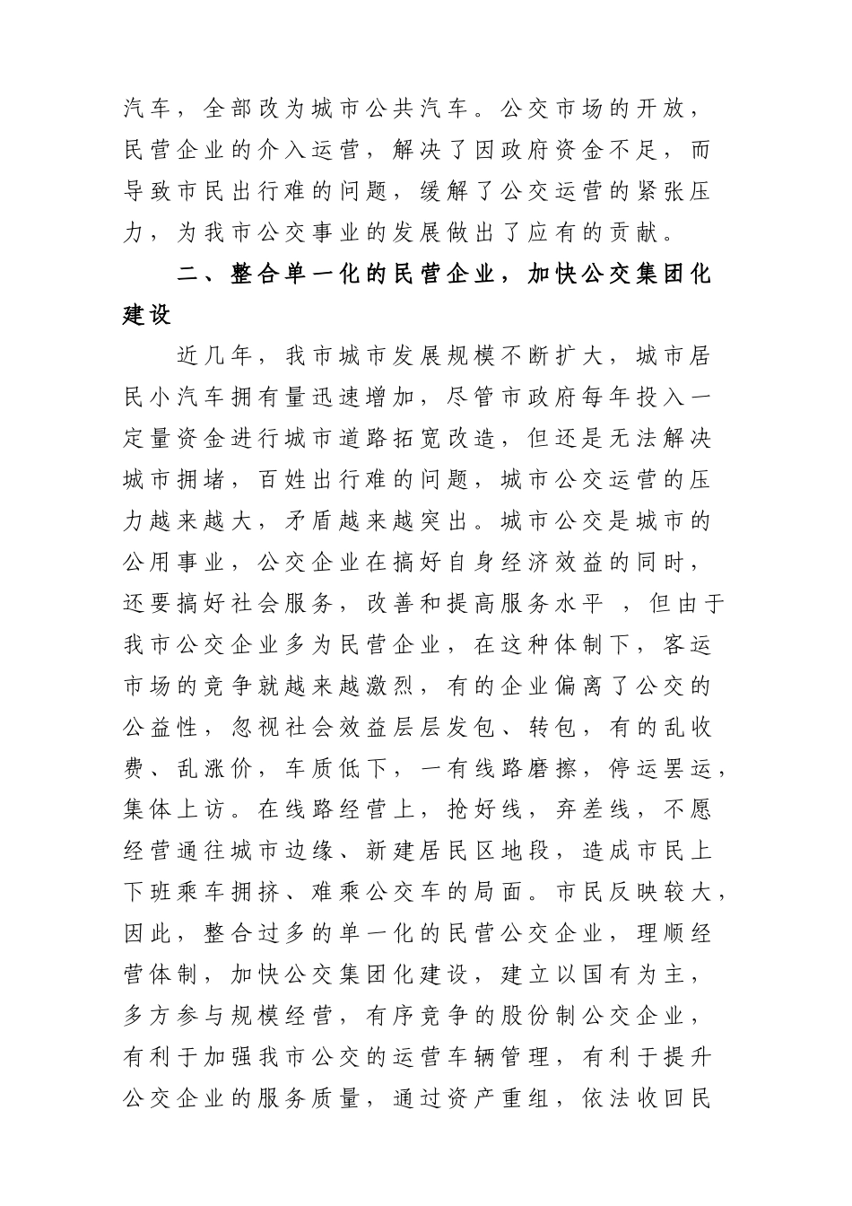 加快集团化建设  做大做强公交企业_第2页