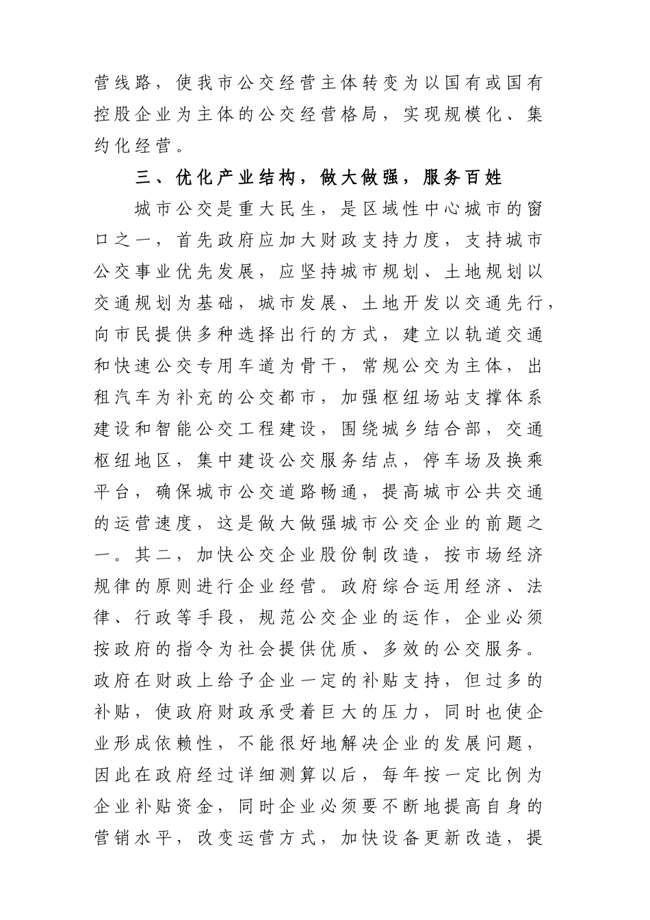 加快集团化建设  做大做强公交企业_第3页