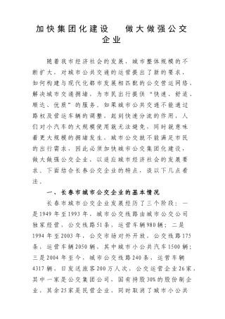 加快集团化建设  做大做强公交企业