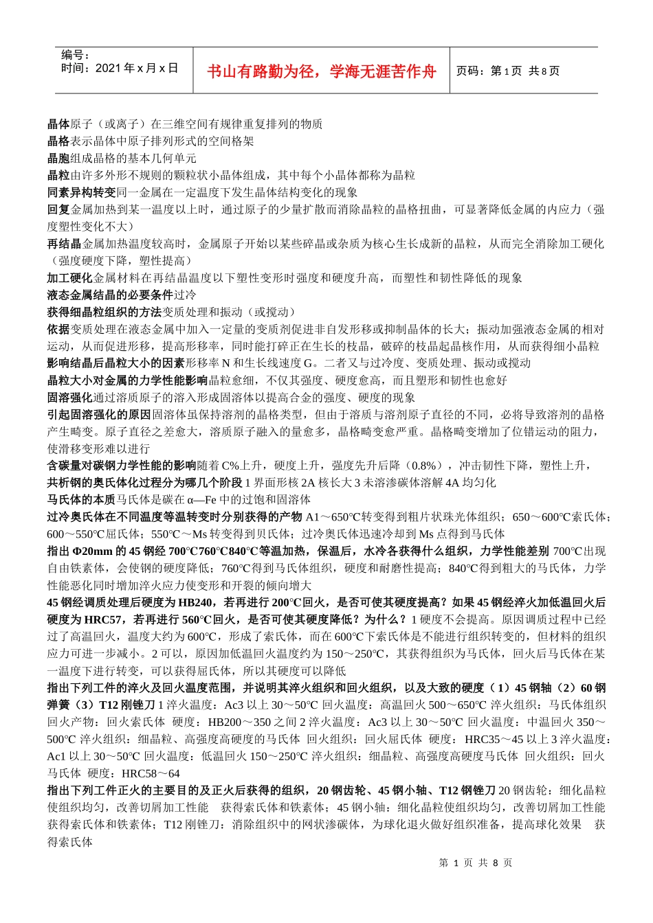 自学考试工程材料与成型工艺复习资料_第1页