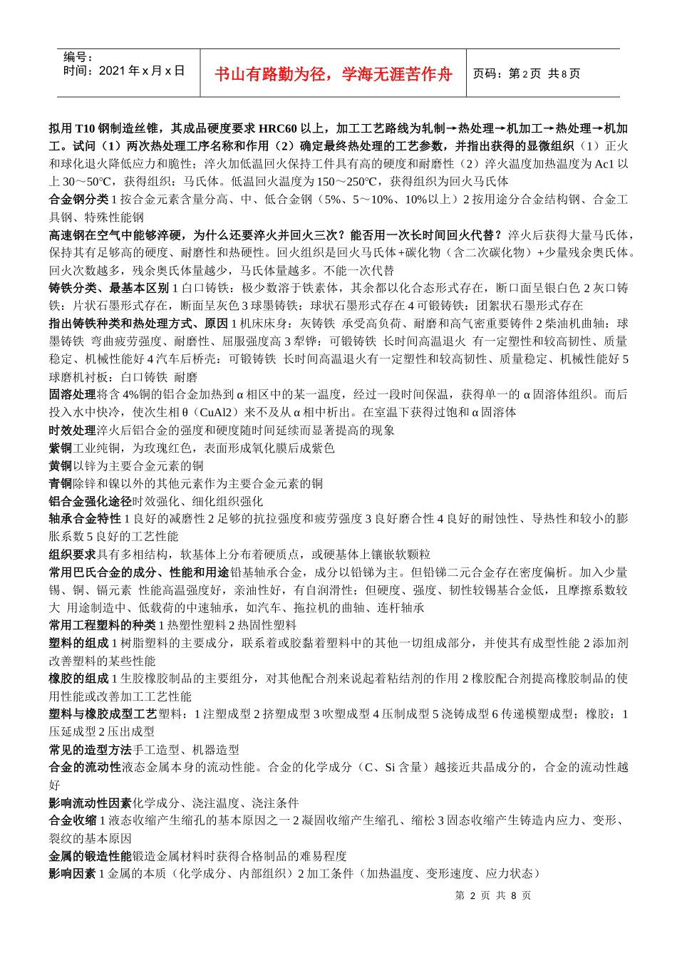 自学考试工程材料与成型工艺复习资料_第2页