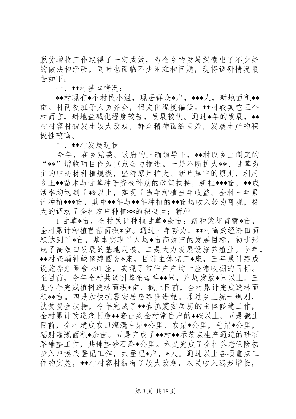 XX行政村调研报告_第3页