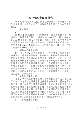 XX行政村调研报告