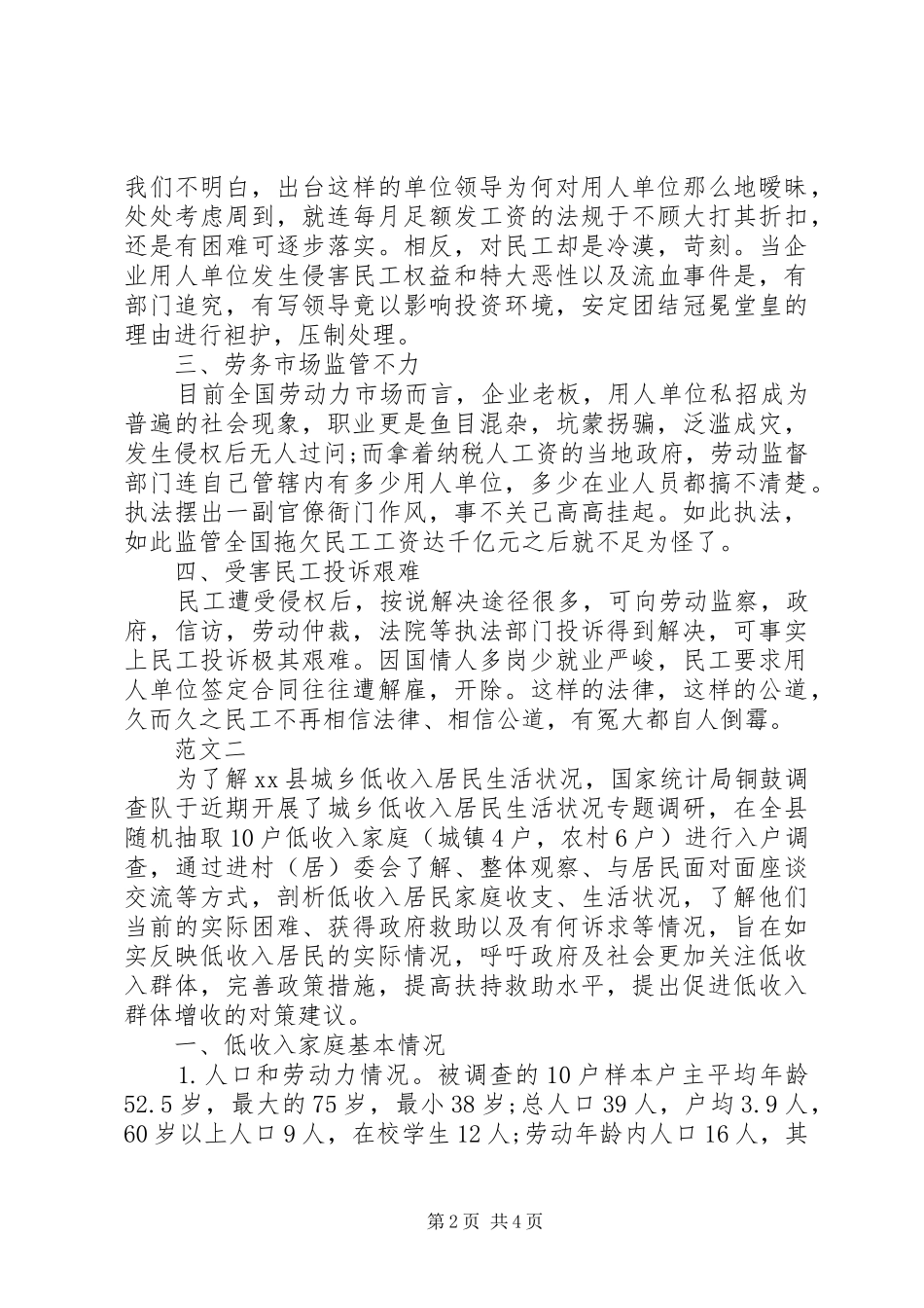 XX年关于农民工问题社会调查三严三实报告范文_第2页
