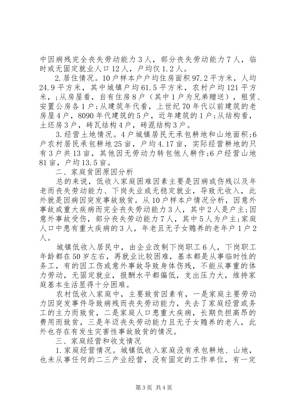 XX年关于农民工问题社会调查三严三实报告范文_第3页