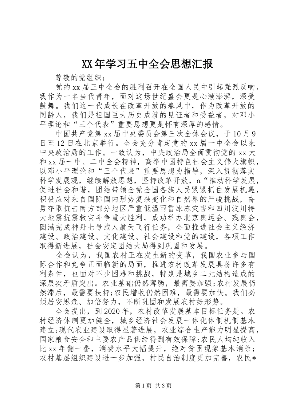 XX年学习五中全会思想汇报_第1页