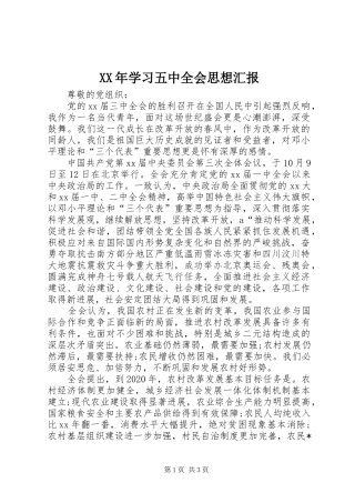 XX年学习五中全会思想汇报