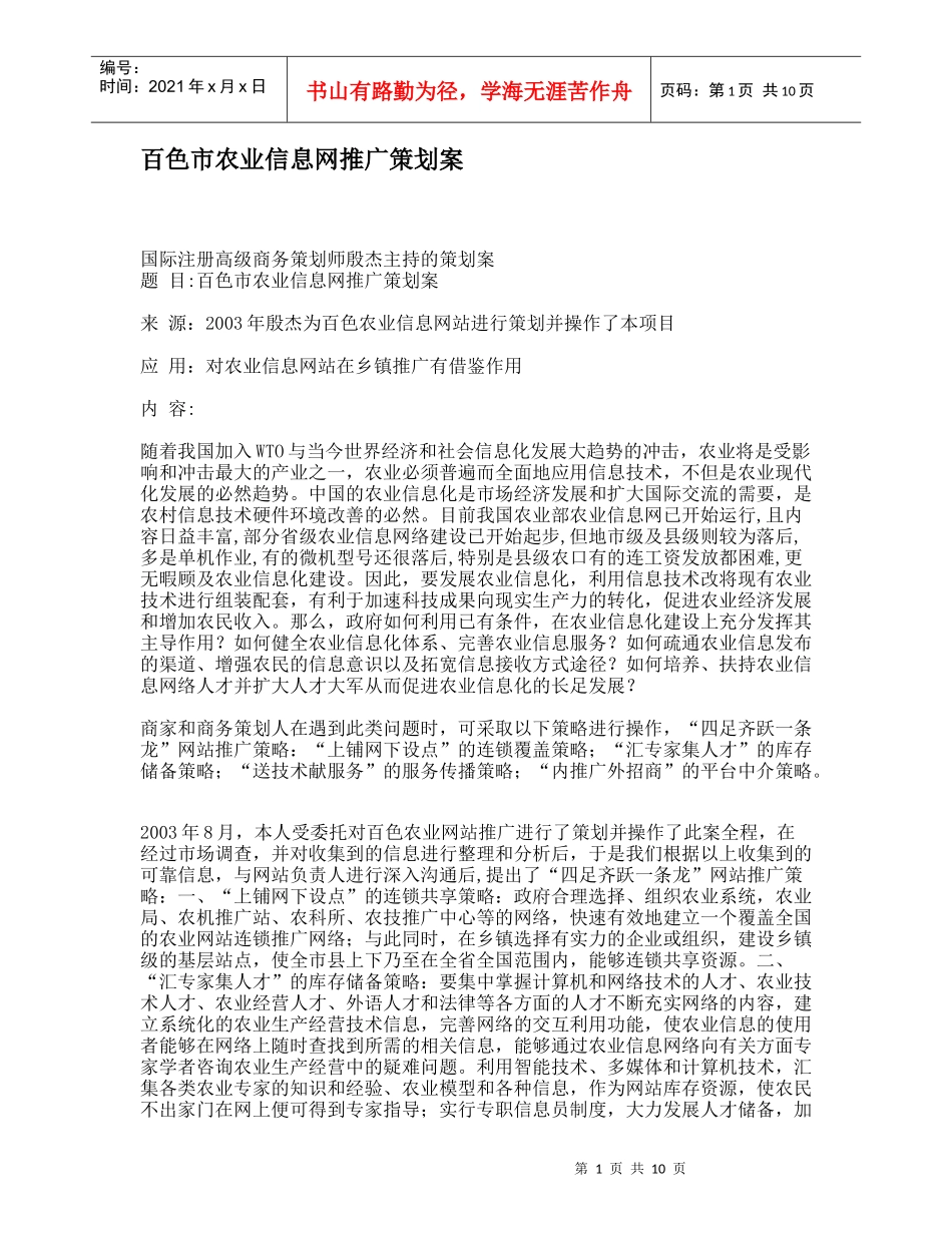 百色市农业信息网推广策划建议书_第1页