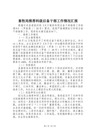 畜牧局推荐科级后备干部工作情况汇报