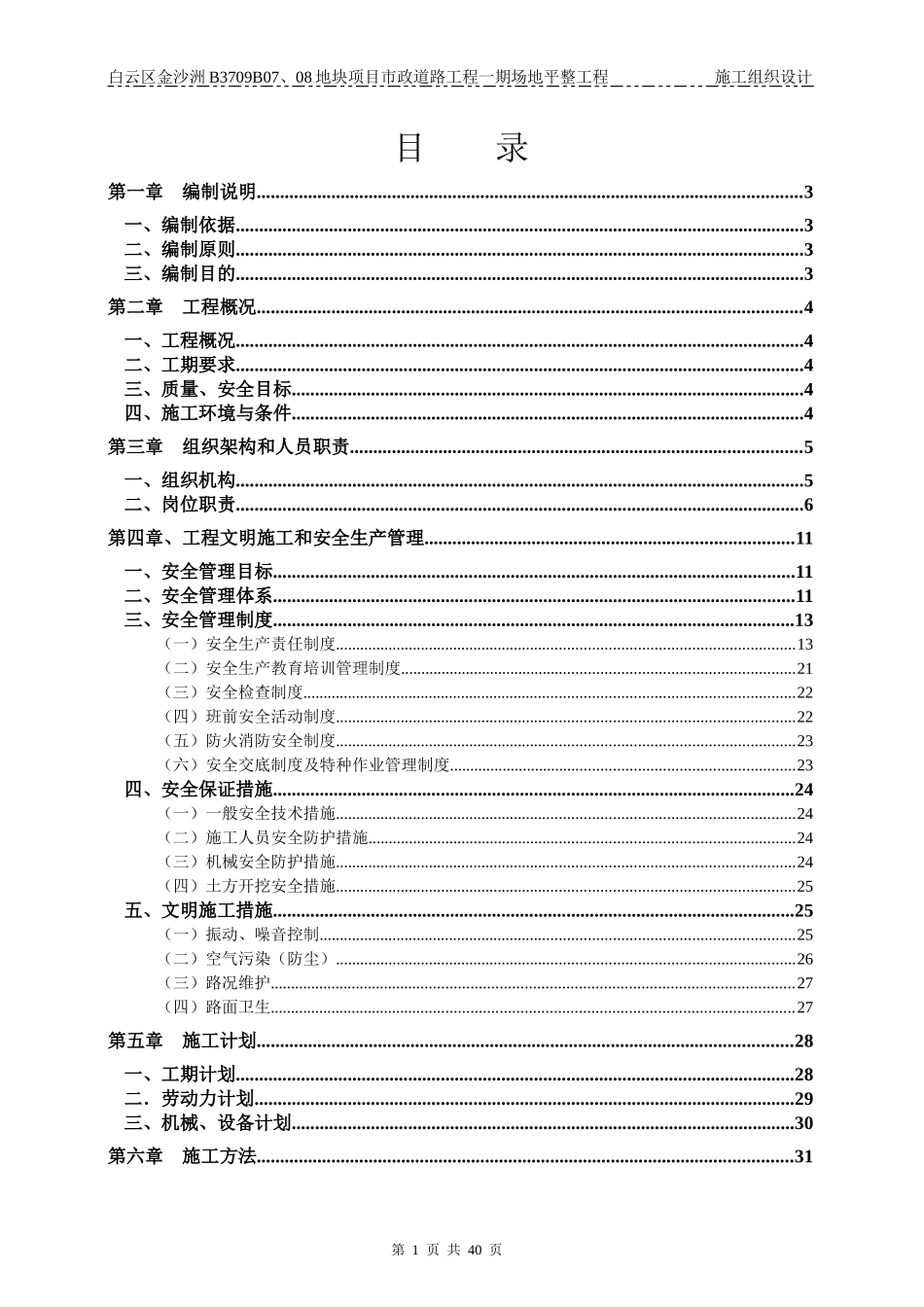 白云区金沙洲B3709B07、08地块项目市政道路工程一期场地平整工程施工组织设计_第1页