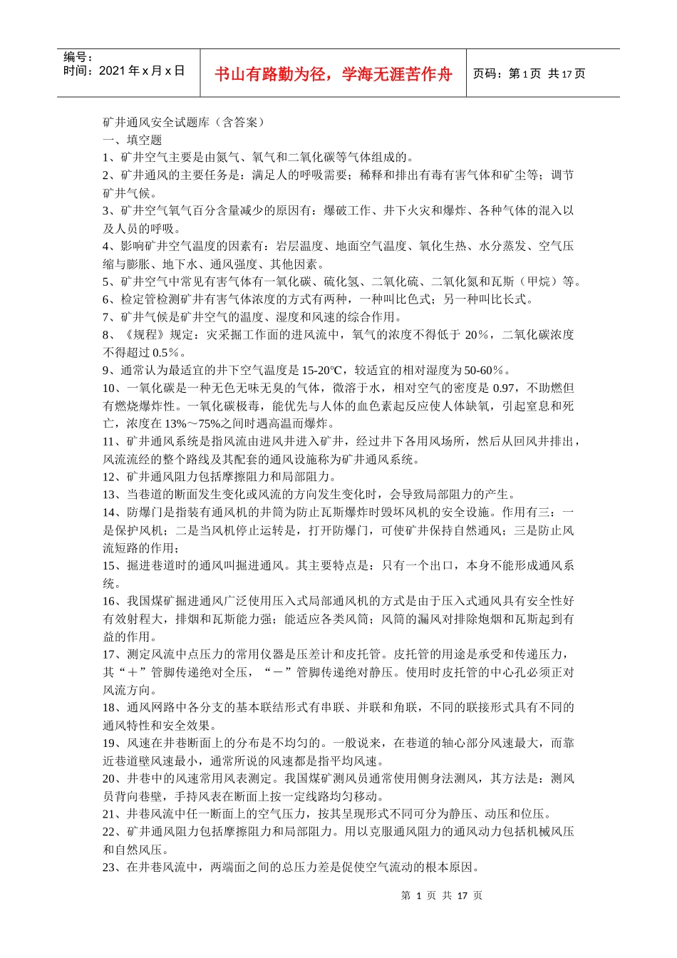 矿井通风安全试题库_第1页