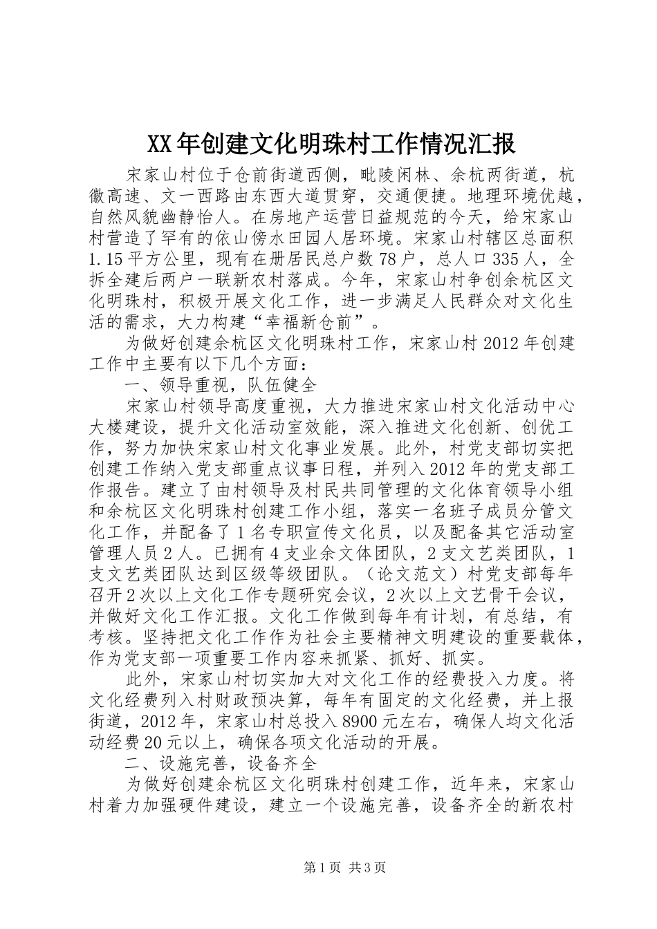 XX年创建文化明珠村工作情况汇报_第1页