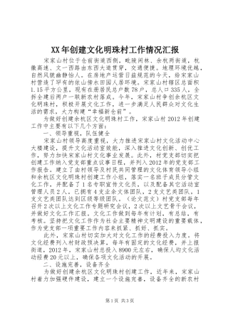 XX年创建文化明珠村工作情况汇报
