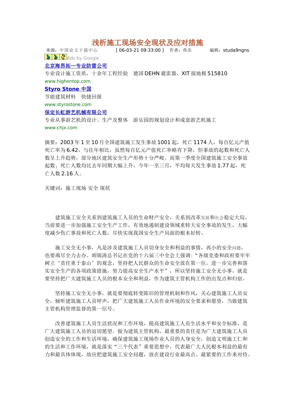 浅析施工现场安全现状及应对措施_第1页