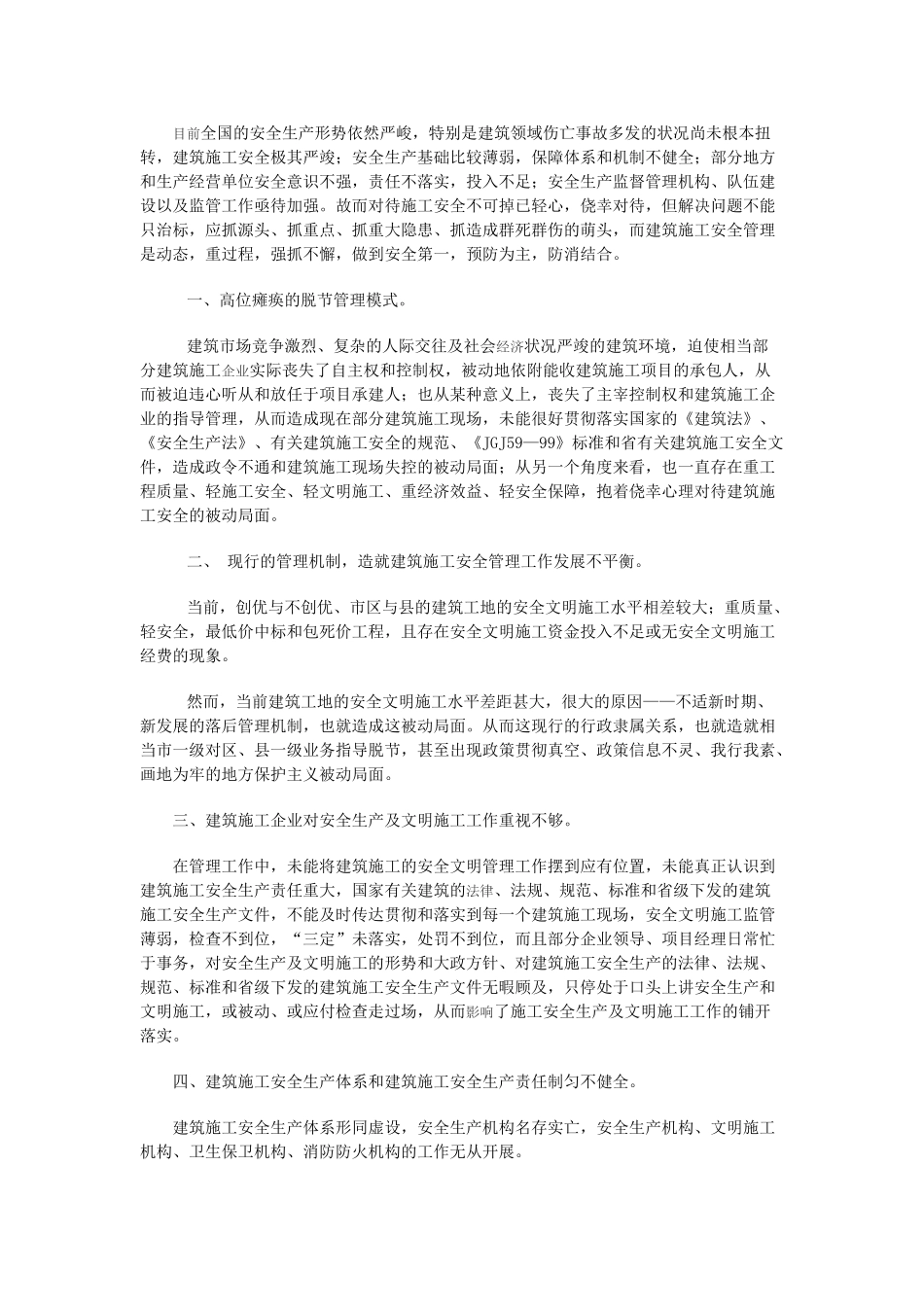 浅析施工现场安全现状及应对措施_第2页