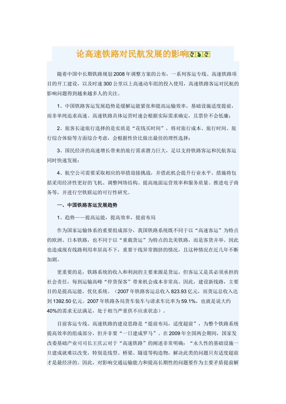 论高速铁路对民航发展的影响_第1页
