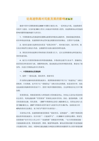 论高速铁路对民航发展的影响