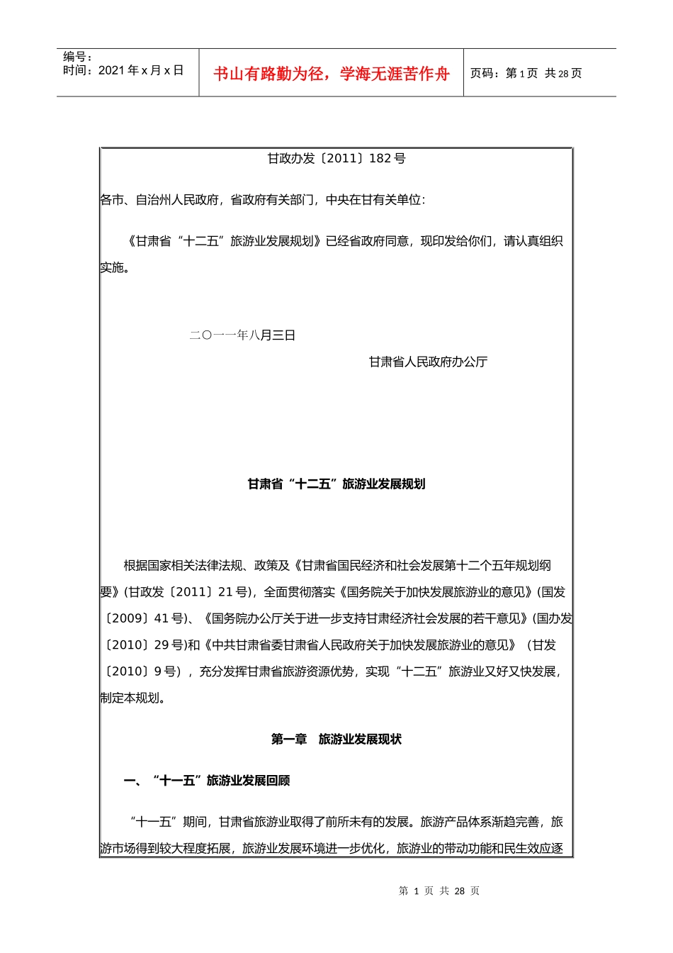 试谈甘肃省“十二五”旅游业发展规划_第1页