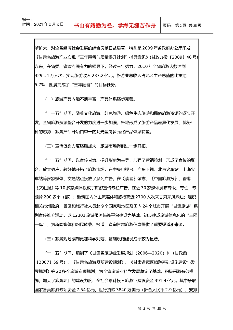 试谈甘肃省“十二五”旅游业发展规划_第2页