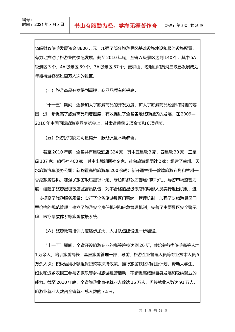 试谈甘肃省“十二五”旅游业发展规划_第3页