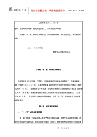 试谈甘肃省“十二五”旅游业发展规划