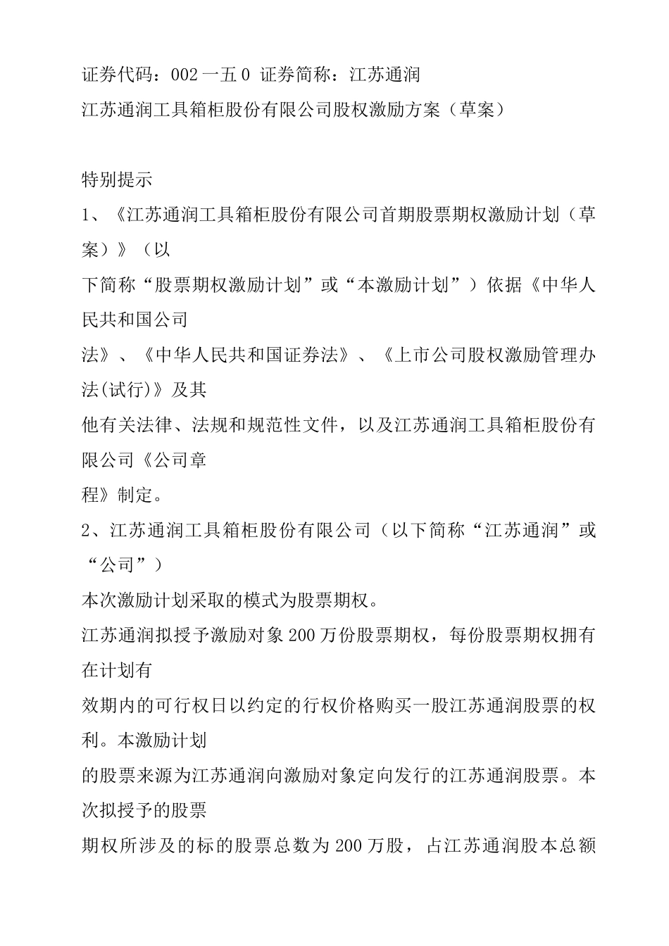 江苏某某公司股权激励方案_第1页
