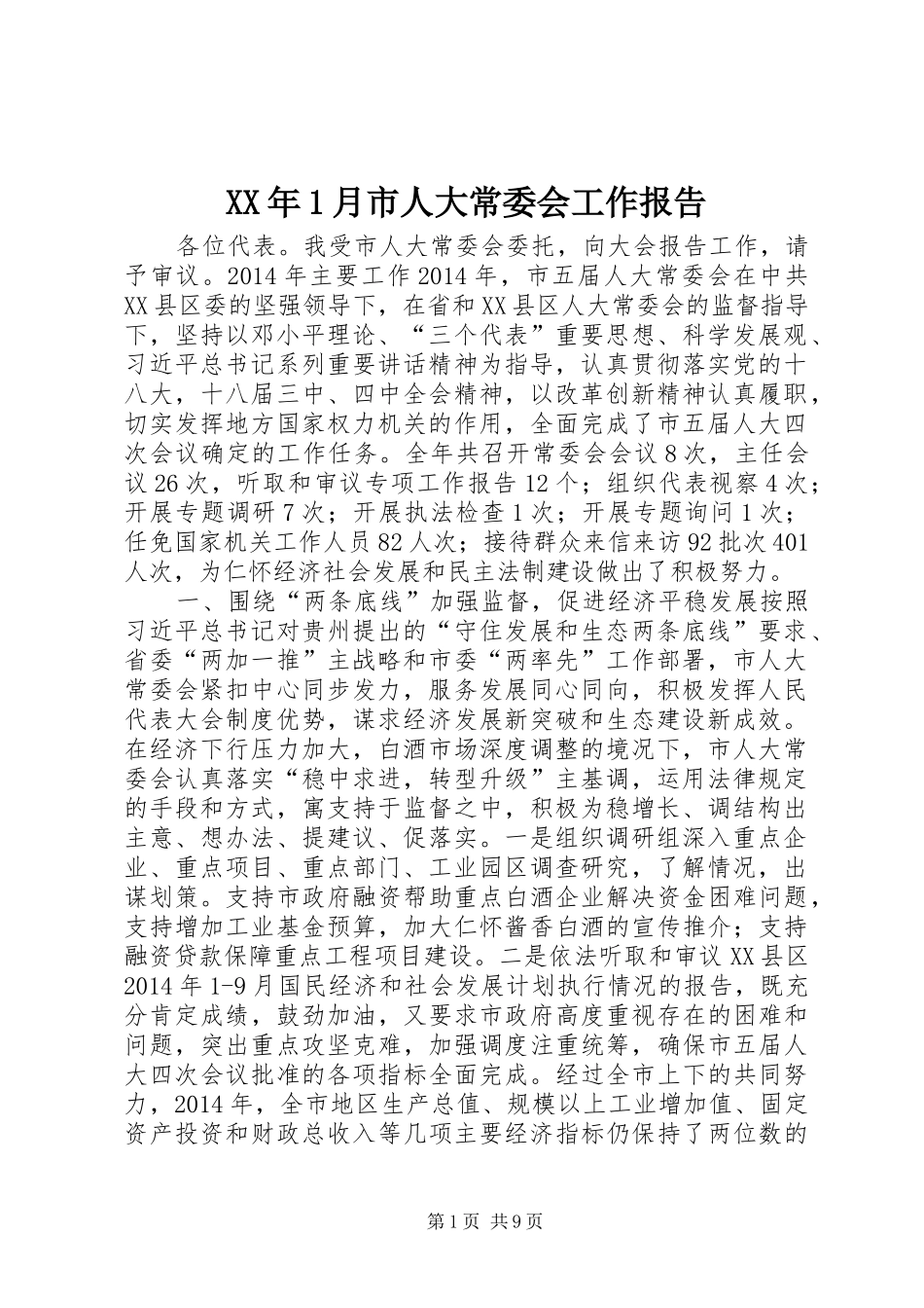 XX年1月市人大常委会工作报告_第1页