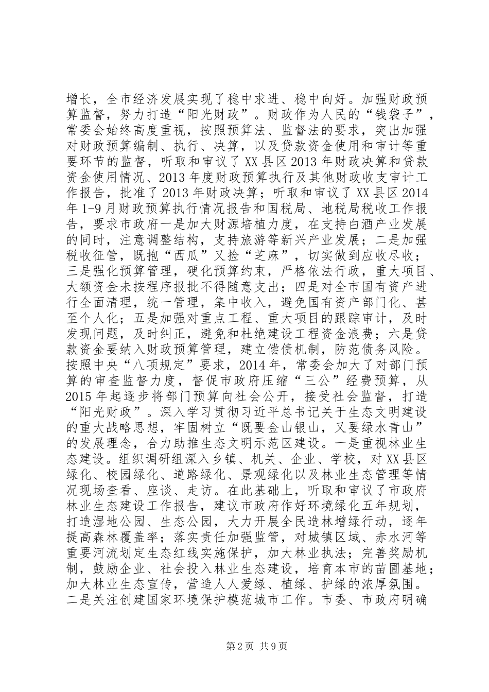 XX年1月市人大常委会工作报告_第2页