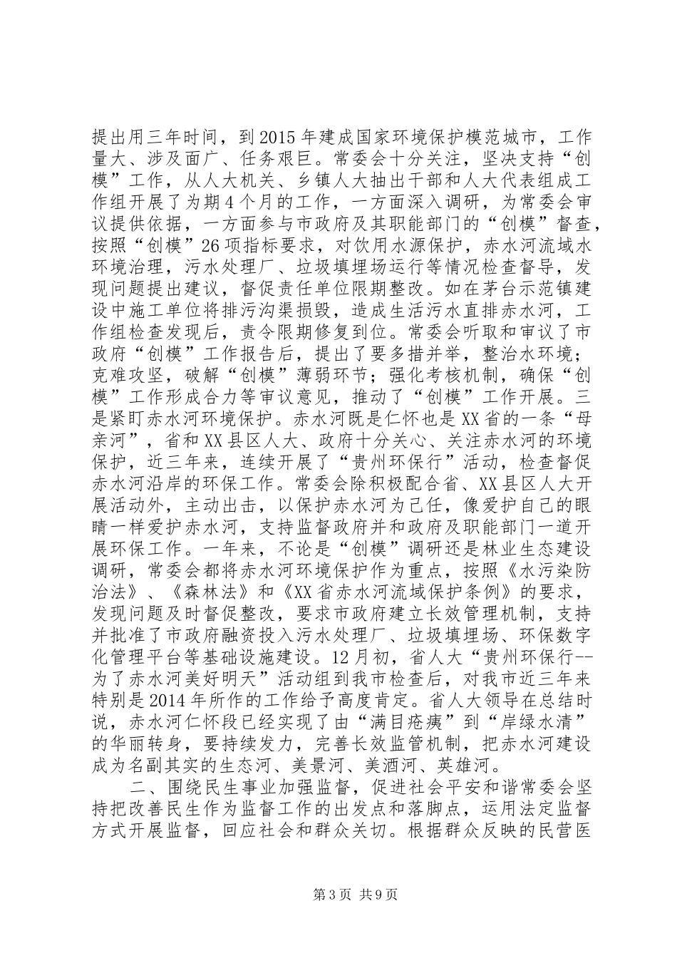 XX年1月市人大常委会工作报告_第3页