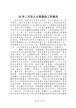 XX年1月市人大常委会工作报告