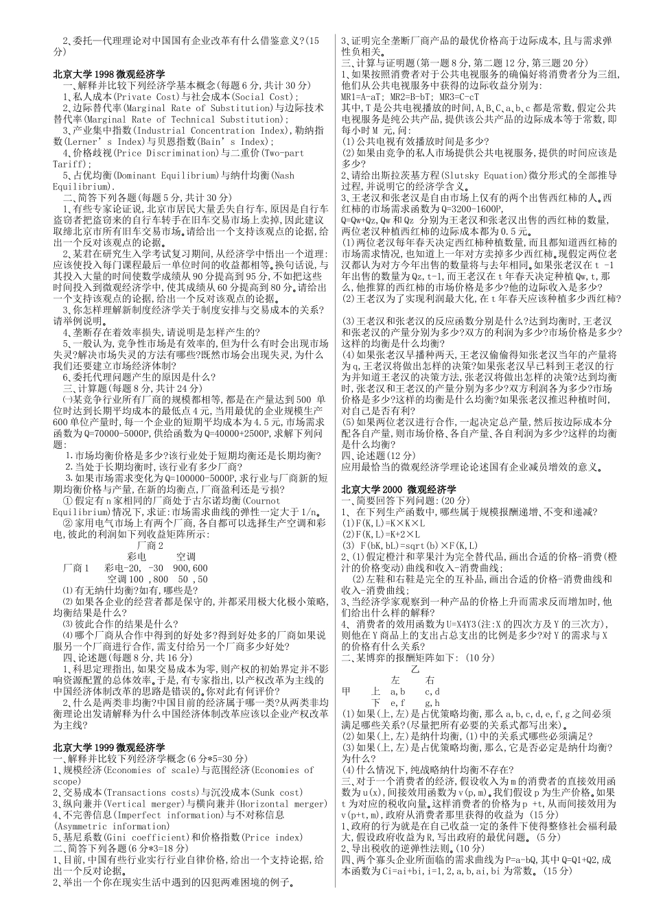 某大学经济管理学及财务知识分析初试题_第2页