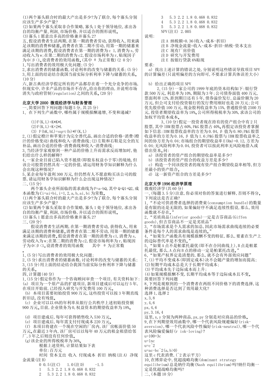 某大学经济管理学及财务知识分析初试题_第3页