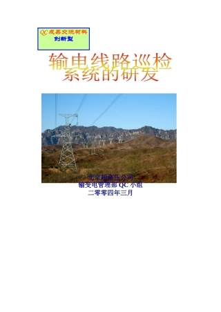 输电线路巡检管理系统的研发国家级发布