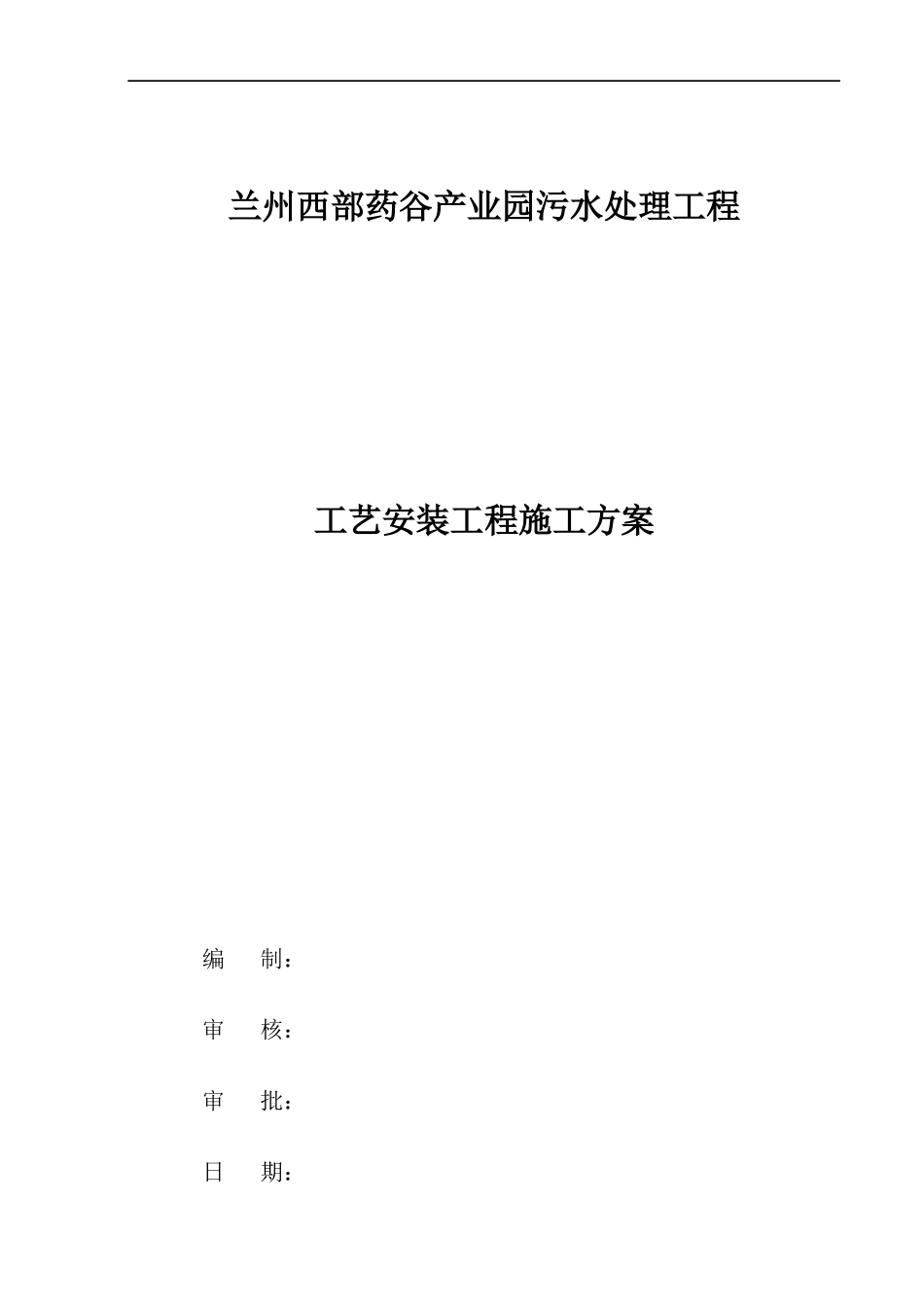 药谷产业园污水处理工程工艺安装工程施工方案_第1页
