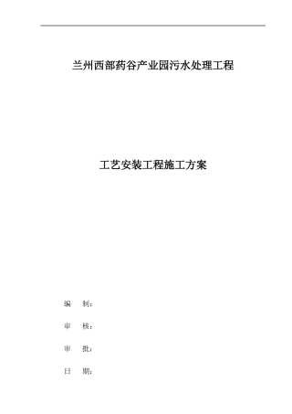 药谷产业园污水处理工程工艺安装工程施工方案