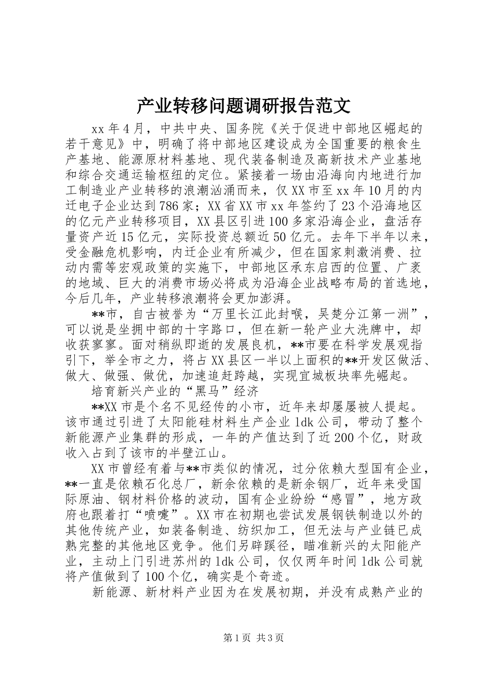 产业转移问题调研报告范文_第1页