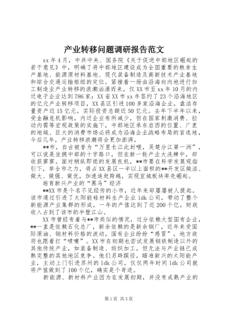 产业转移问题调研报告范文