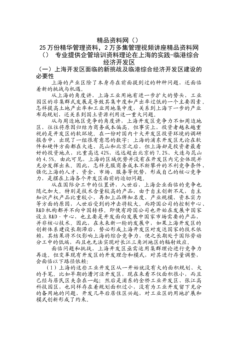 集群理论在上海的实践临港综合经济开发区_第1页