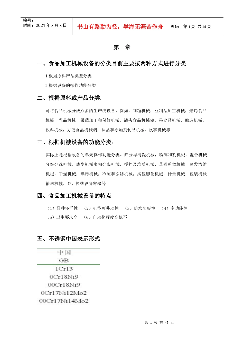 食品工厂机械设备重点答案_第1页