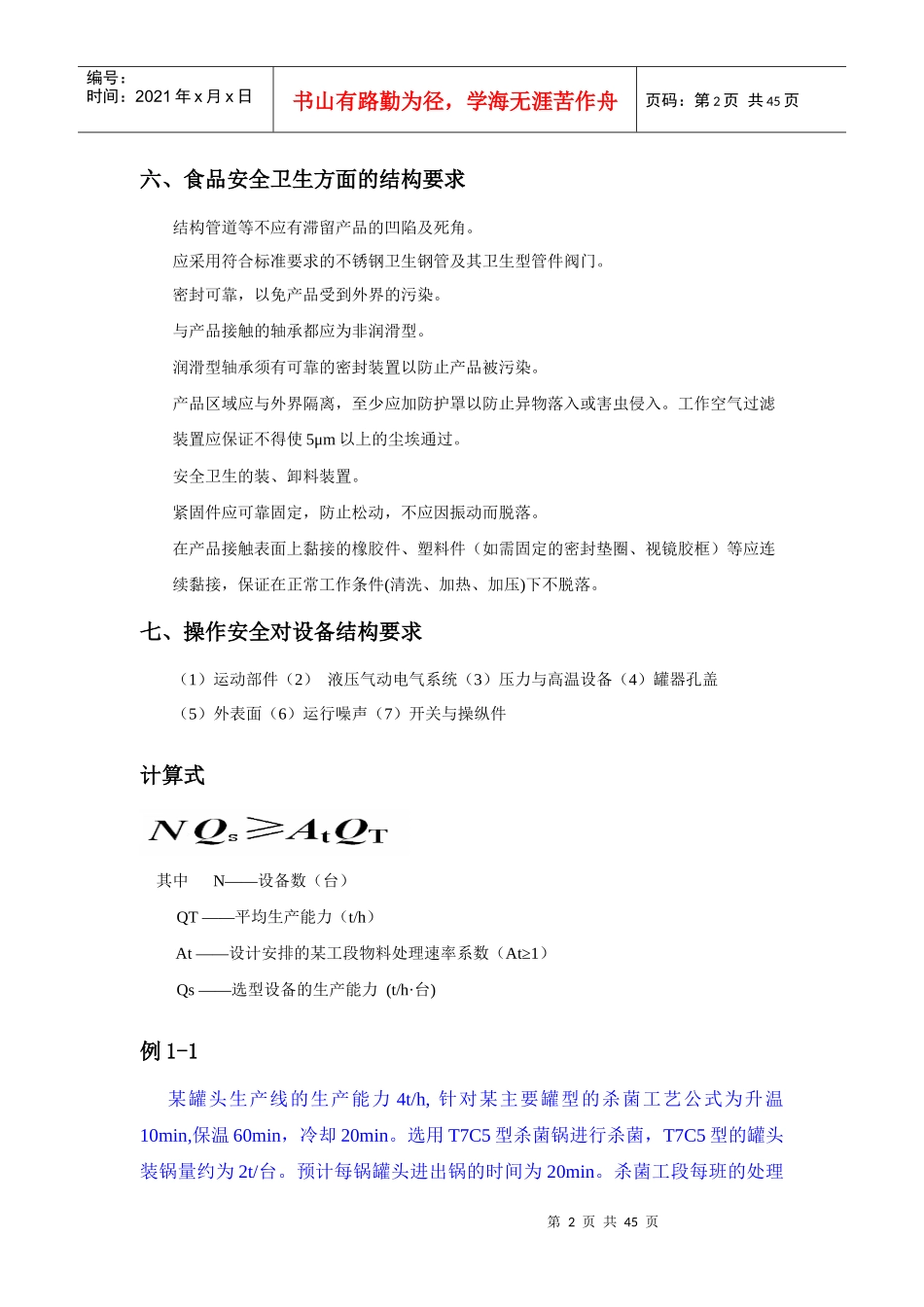 食品工厂机械设备重点答案_第2页