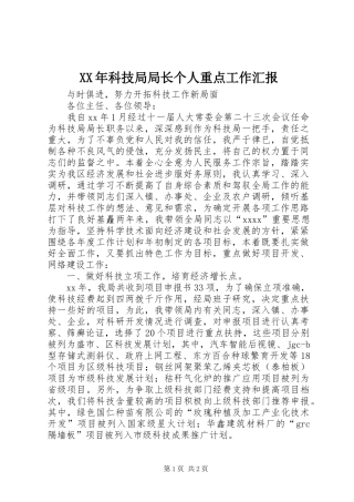 XX年科技局局长个人重点工作汇报