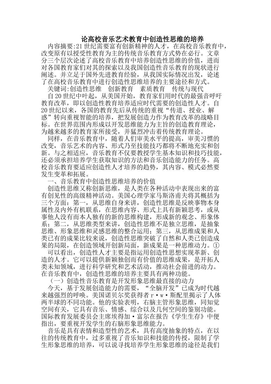 论高校音乐艺术教育中创造性思维的培养_第1页