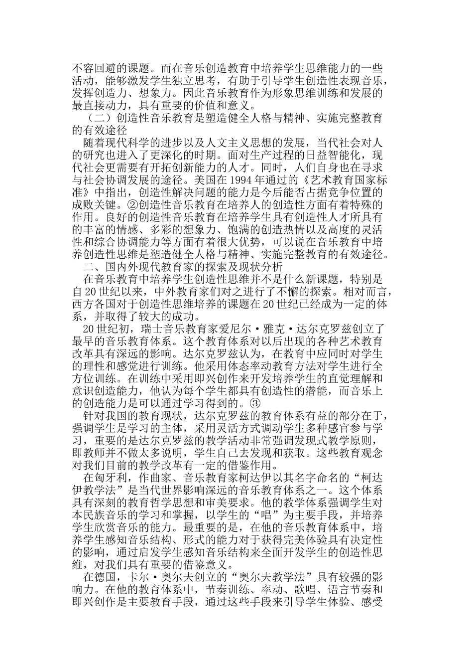 论高校音乐艺术教育中创造性思维的培养_第2页