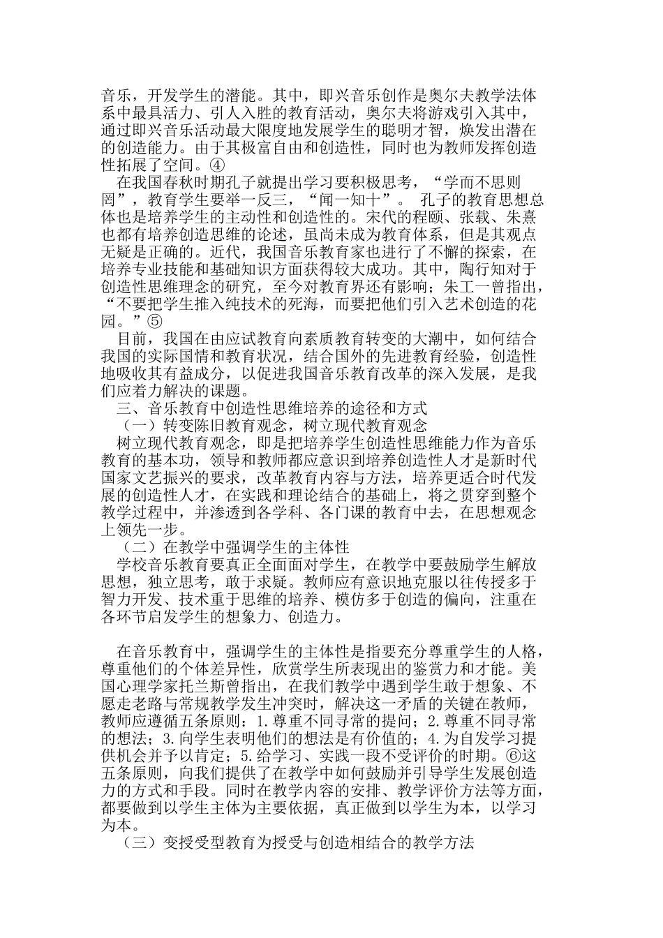 论高校音乐艺术教育中创造性思维的培养_第3页