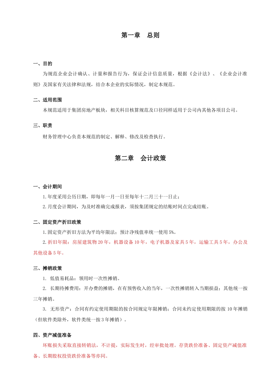 集团公司房地产板块会计核算规范V0_第3页